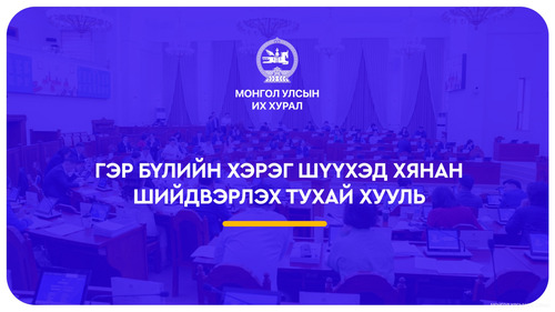 Гэр бүлийн хэрэг шүүхэд хянан шийдвэрлэх тухай хуулиар хүүхдийн дээд ашиг сонирхлыг нэн тэргүүнд хангахыг баталгаажууллаа
